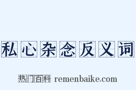 私心杂念反义词是什么意思的图片